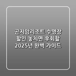 곤지암리조트 수영장 할인, 놓치면 후회할 2025년 완벽 가이드