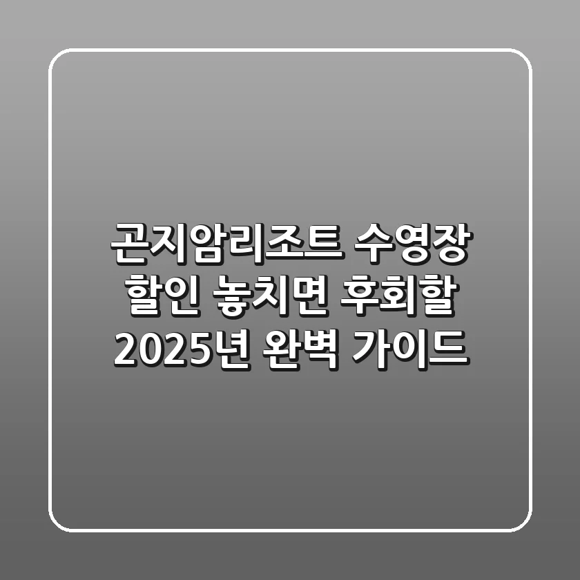 곤지암리조트 수영장 할인, 놓치면 후회할 2025년 완벽 가이드