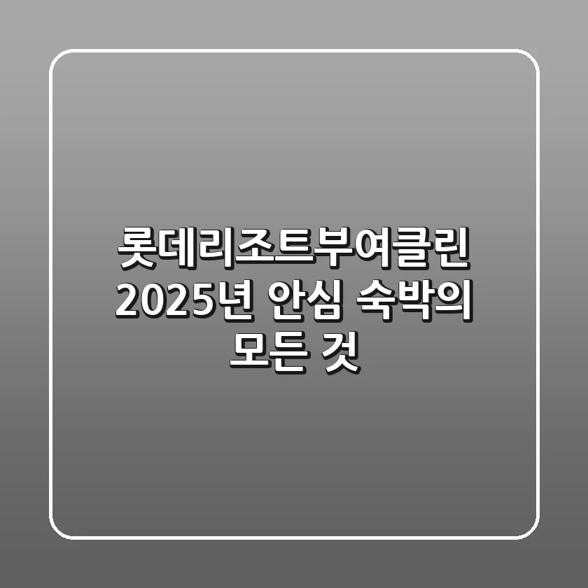 롯데리조트부여클린, 2025년 안심 숙박의 모든 것