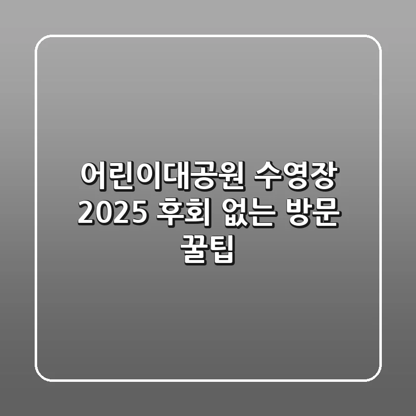 어린이대공원 수영장 2025, 후회 없는 방문 꿀팁!