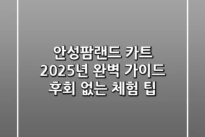 안성팜랜드 카트, 2025년 완벽 가이드! 후회 없는 체험 팁