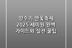 양수리 연꽃축제 2025: 세미원 완벽 가이드와 실전 꿀팁