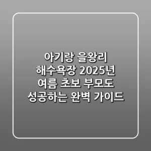아기랑 을왕리 해수욕장: 2025년 여름, 초보 부모도 성공하는 완벽 가이드