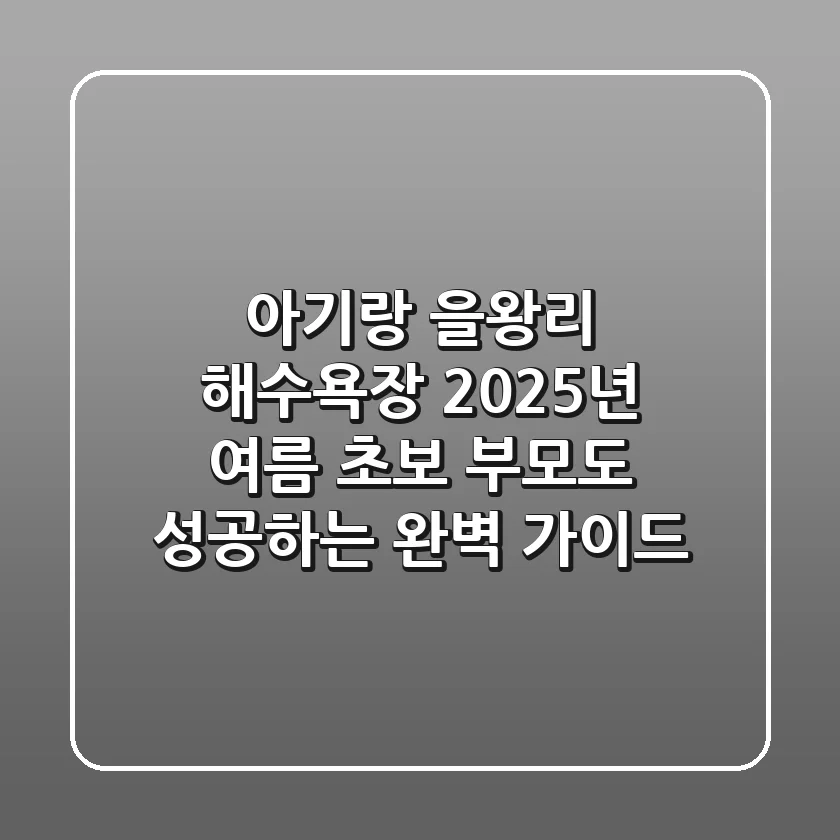 아기랑 을왕리 해수욕장: 2025년 여름, 초보 부모도 성공하는 완벽 가이드