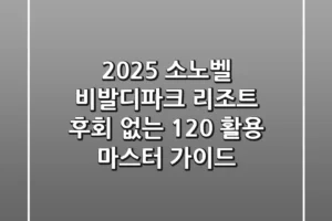 2025 소노벨 비발디파크 리조트, 후회 없는 120% 활용 마스터 가이드