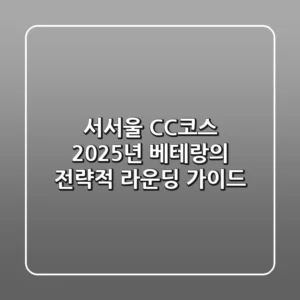 서서울 CC코스: 2025년 베테랑의 전략적 라운딩 가이드