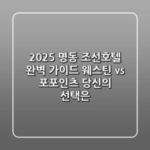 2025 명동 조선호텔 완벽 가이드: 웨스틴 vs 포포인츠, 당신의 선택은?