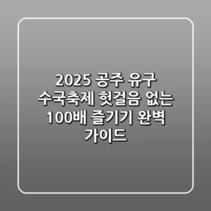 2025 공주 유구 수국축제: 헛걸음 없는 100배 즐기기 완벽 가이드