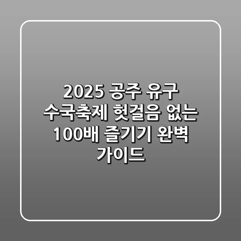 2025 공주 유구 수국축제: 헛걸음 없는 100배 즐기기 완벽 가이드