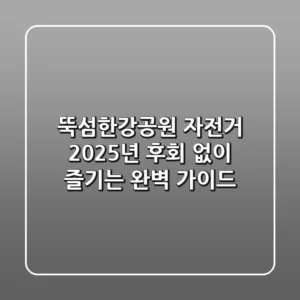 뚝섬한강공원 자전거, 2025년 후회 없이 즐기는 완벽 가이드
