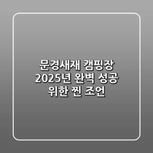 문경새재 캠핑장? 2025년 완벽 성공 위한 찐 조언