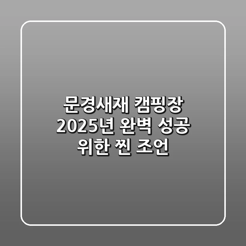 문경새재 캠핑장? 2025년 완벽 성공 위한 찐 조언