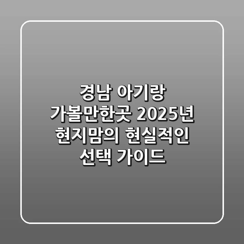 경남 아기랑 가볼만한곳: 2025년 현지맘의 현실적인 선택 가이드