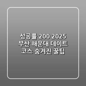 성공률 200%! 2025 부산 해운대 데이트 코스 & 숨겨진 꿀팁