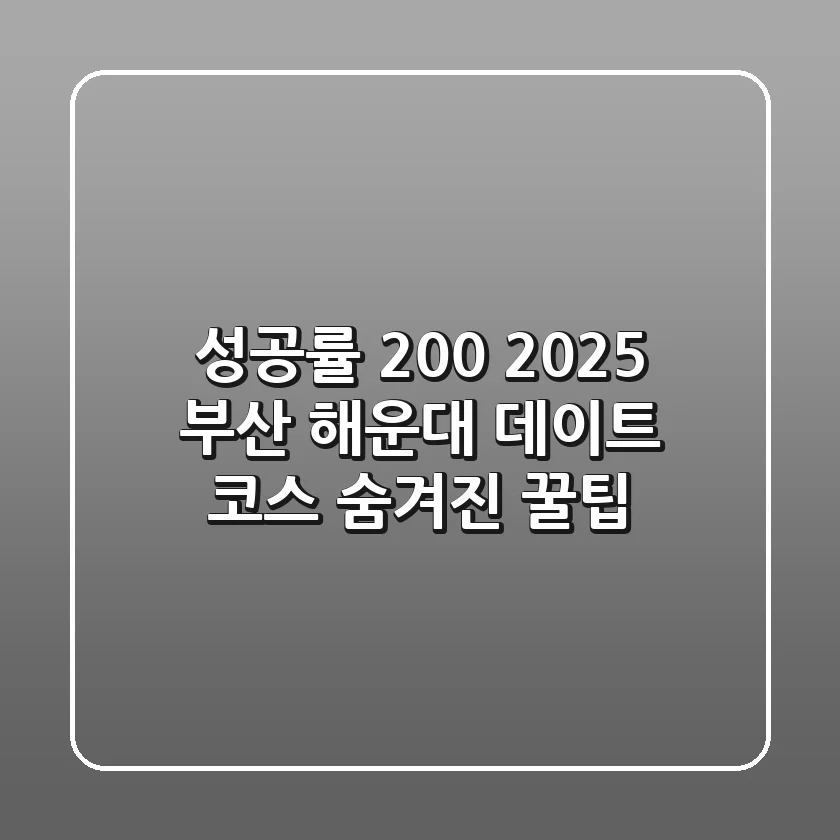 성공률 200%! 2025 부산 해운대 데이트 코스 & 숨겨진 꿀팁