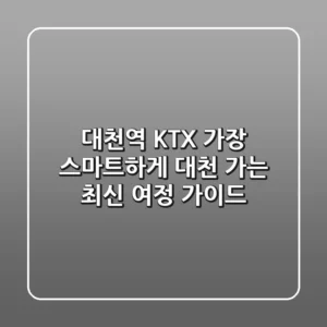 대천역 KTX: 가장 스마트하게 대천 가는 최신 여정 가이드