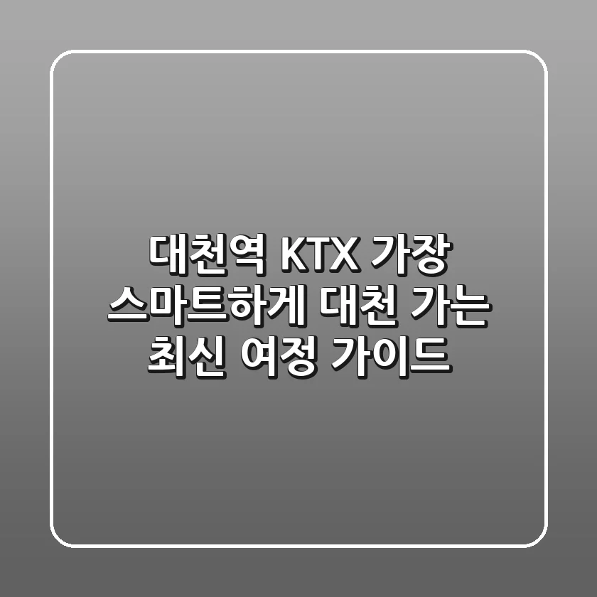 대천역 KTX: 가장 스마트하게 대천 가는 최신 여정 가이드