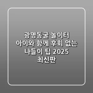 광명동굴 놀이터: 아이와 함께 후회 없는 나들이 팁 (2025 최신판)