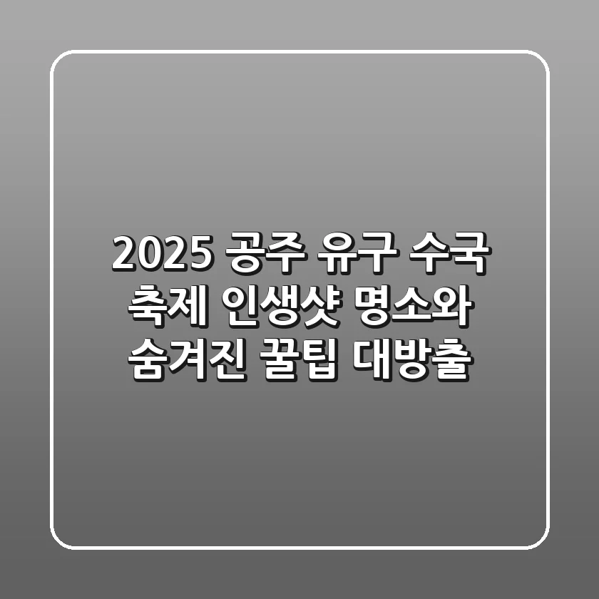 2025 공주 유구 수국 축제, 인생샷 명소와 숨겨진 꿀팁 대방출!