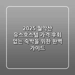 2025 월악산 유스호스텔 가격: 후회 없는 숙박을 위한 완벽 가이드
