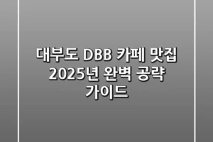 대부도 DBB, 카페? 맛집? 2025년 완벽 공략 가이드!