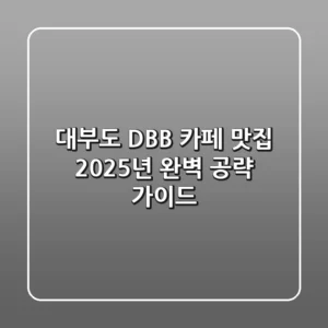 대부도 DBB, 카페? 맛집? 2025년 완벽 공략 가이드!