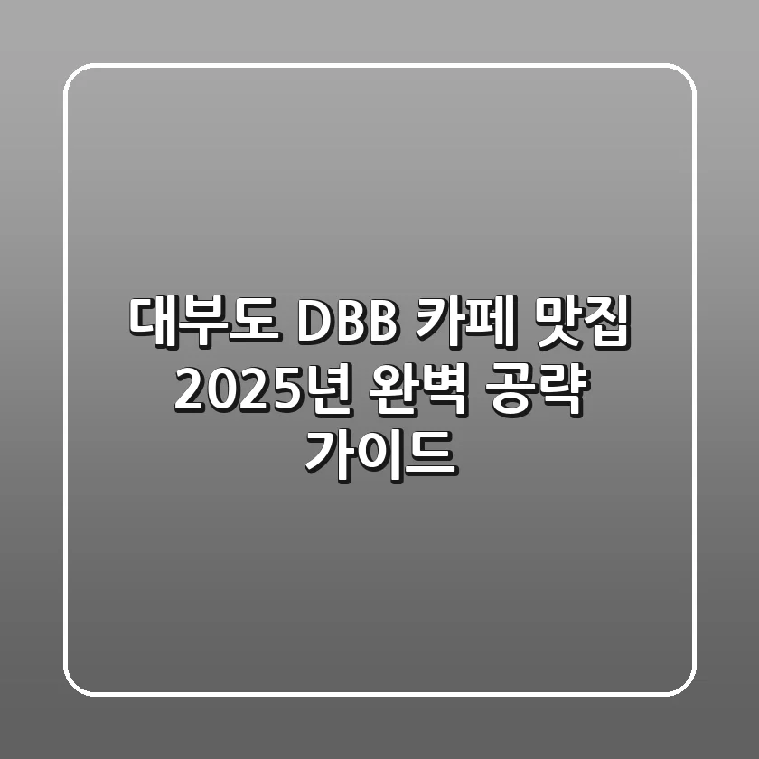 대부도 DBB, 카페? 맛집? 2025년 완벽 공략 가이드!