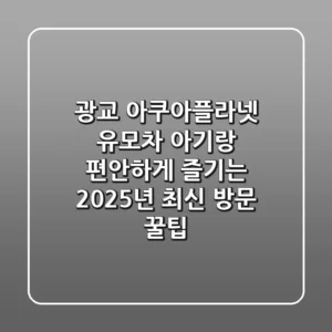 광교 아쿠아플라넷 유모차: 아기랑 편안하게 즐기는 2025년 최신 방문 꿀팁