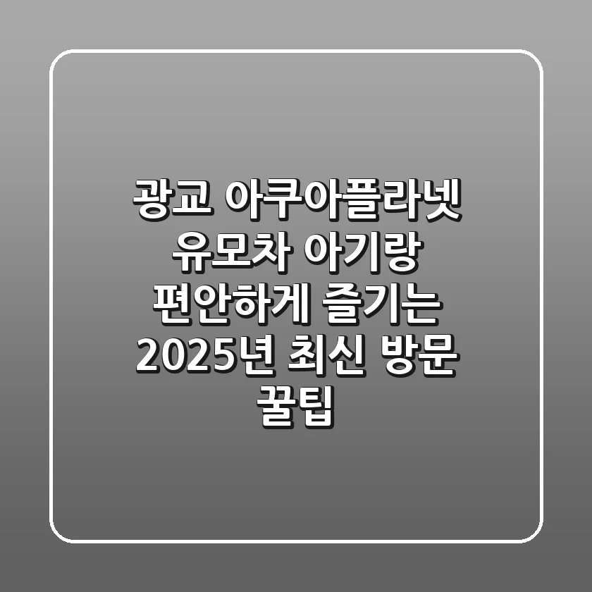 광교 아쿠아플라넷 유모차: 아기랑 편안하게 즐기는 2025년 최신 방문 꿀팁