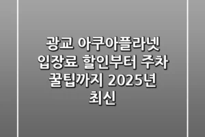 광교 아쿠아플라넷 입장료, 할인부터 주차 꿀팁까지 (2025년 최신)