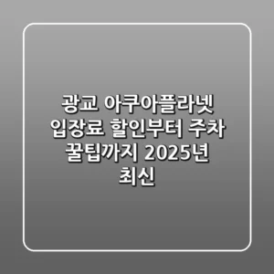 광교 아쿠아플라넷 입장료, 할인부터 주차 꿀팁까지 (2025년 최신)