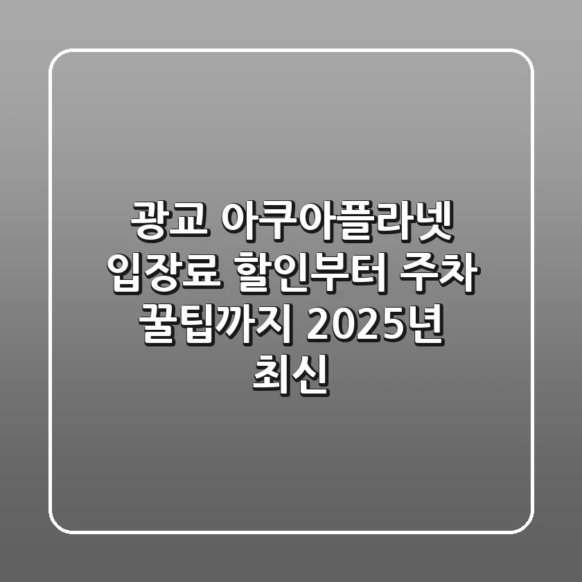 광교 아쿠아플라넷 입장료, 할인부터 주차 꿀팁까지 (2025년 최신)