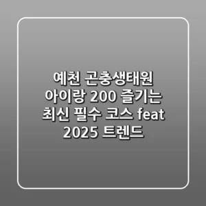 예천 곤충생태원: 아이랑 200% 즐기는 최신 필수 코스 (feat. 2025 트렌드)