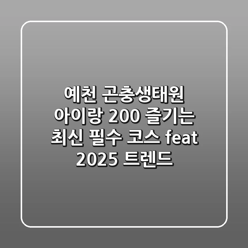 예천 곤충생태원: 아이랑 200% 즐기는 최신 필수 코스 (feat. 2025 트렌드)
