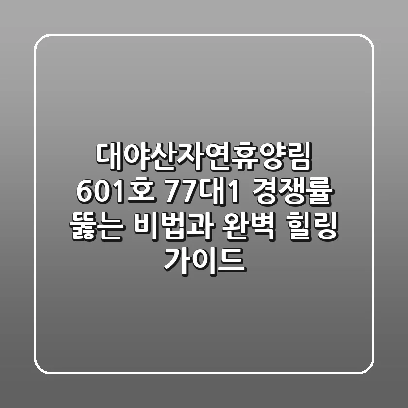 대야산자연휴양림 601호: 77대1 경쟁률 뚫는 비법과 완벽 힐링 가이드