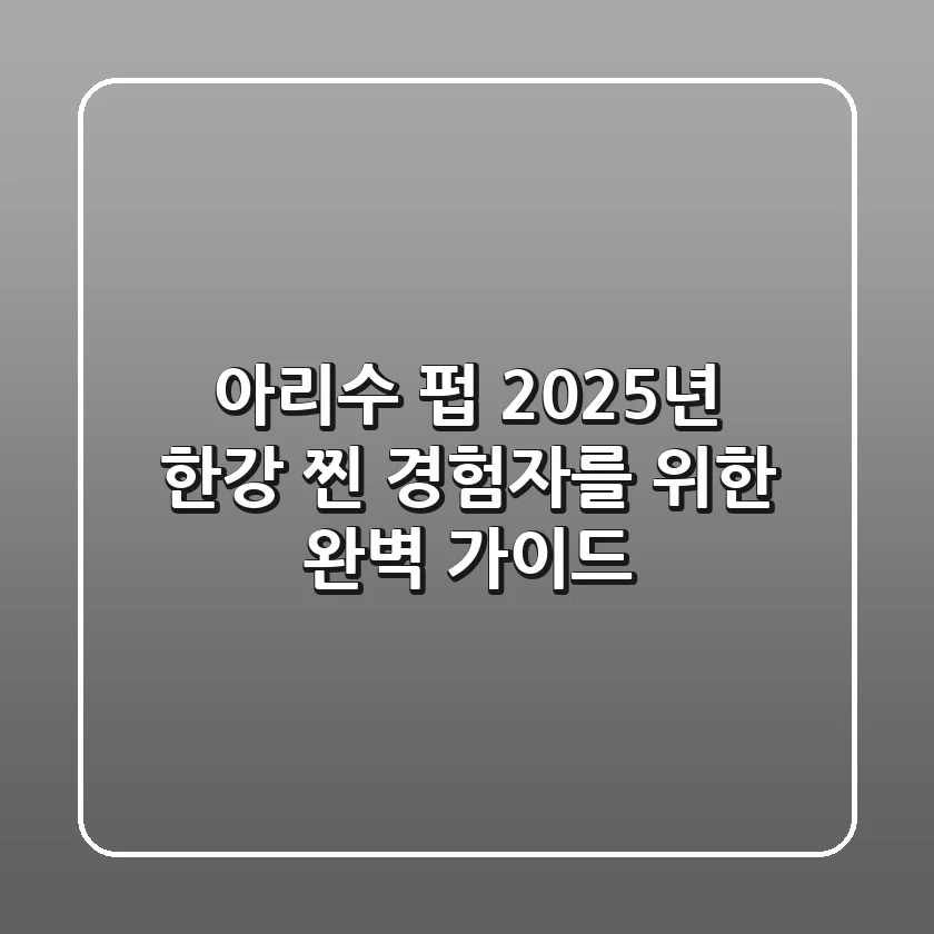 아리수 펍: 2025년 한강 찐 경험자를 위한 완벽 가이드