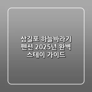 삼길포 하늘바라기 펜션: 2025년 완벽 스테이 가이드