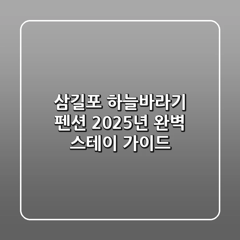 삼길포 하늘바라기 펜션: 2025년 완벽 스테이 가이드