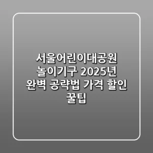 서울어린이대공원 놀이기구, 2025년 완벽 공략법! (가격, 할인, 꿀팁)