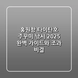 홍원항 타이탄호 주꾸미 낚시: 2025 완벽 가이드와 조과 비결