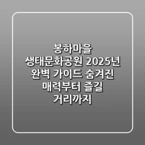 봉하마을 생태문화공원, 2025년 완벽 가이드: 숨겨진 매력부터 즐길 거리까지