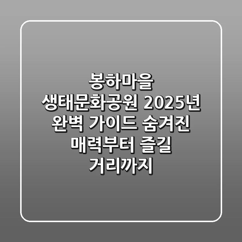 봉하마을 생태문화공원, 2025년 완벽 가이드: 숨겨진 매력부터 즐길 거리까지