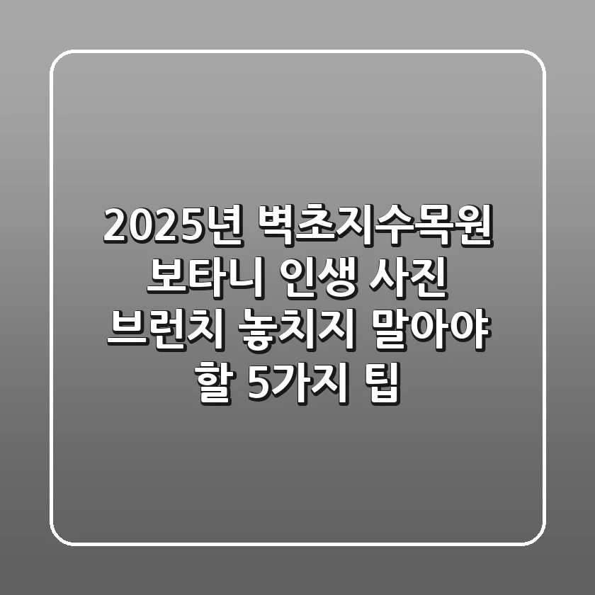 2025년 벽초지수목원 보타니: 인생 사진 & 브런치, 놓치지 말아야 할 5가지 팁