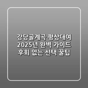 강당골계곡 평상대여 2025년 완벽 가이드: 후회 없는 선택 꿀팁