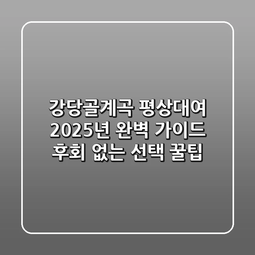 강당골계곡 평상대여 2025년 완벽 가이드: 후회 없는 선택 꿀팁