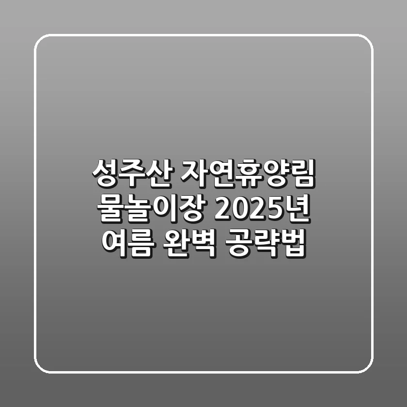 성주산 자연휴양림 물놀이장, 2025년 여름 완벽 공략법