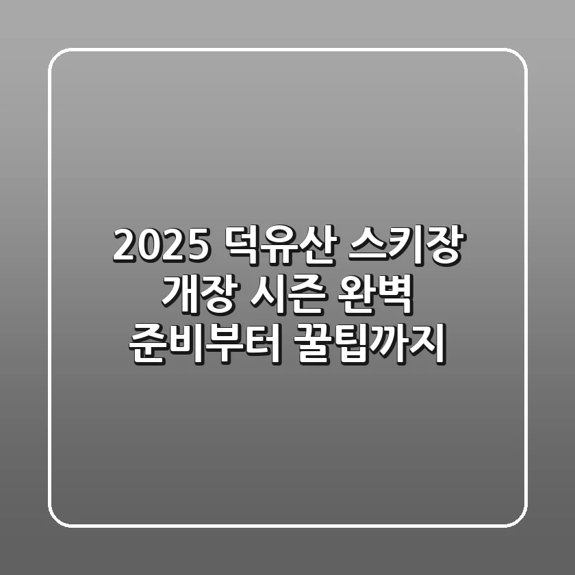 2025 덕유산 스키장 개장: 시즌 완벽 준비부터 꿀팁까지!