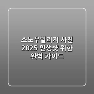 스노우빌리지 사진: 2025 인생샷 위한 완벽 가이드