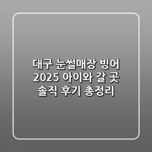 대구 눈썰매장 빙어: 2025 아이와 갈 곳, 솔직 후기 총정리