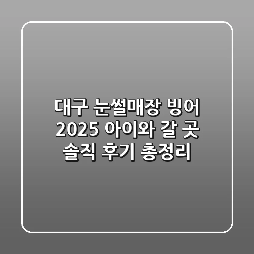 대구 눈썰매장 빙어: 2025 아이와 갈 곳, 솔직 후기 총정리
